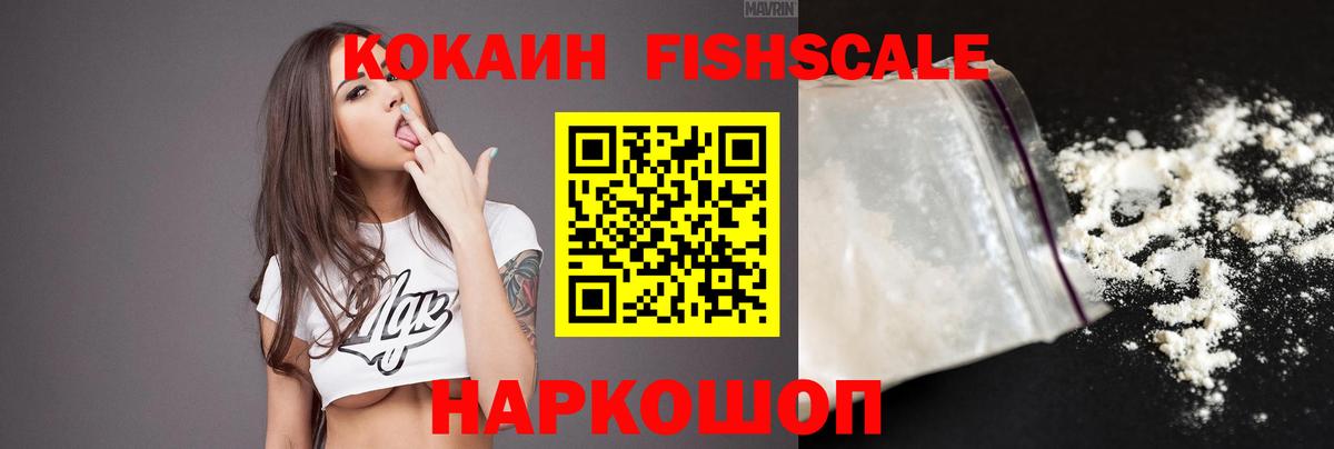 КОКАИН FishScale  Cocaine  КОКАИН FishScale  Батайск 
