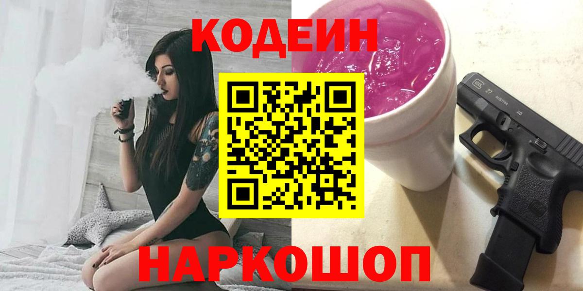 Кодеин напиток Lean (лин) Батайск