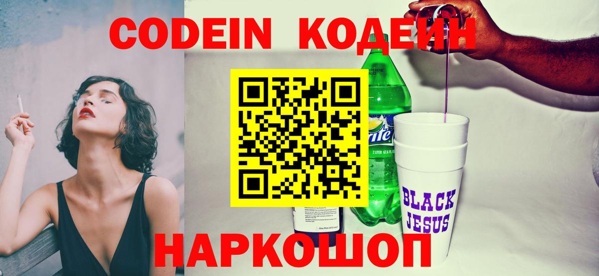 Codein напиток Lean (лин)  Вход с VPN  Codein напиток Lean (лин)  Батайск 